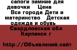 сапоги зимние для девочки  › Цена ­ 500 - Все города Дети и материнство » Детская одежда и обувь   . Свердловская обл.,Карпинск г.